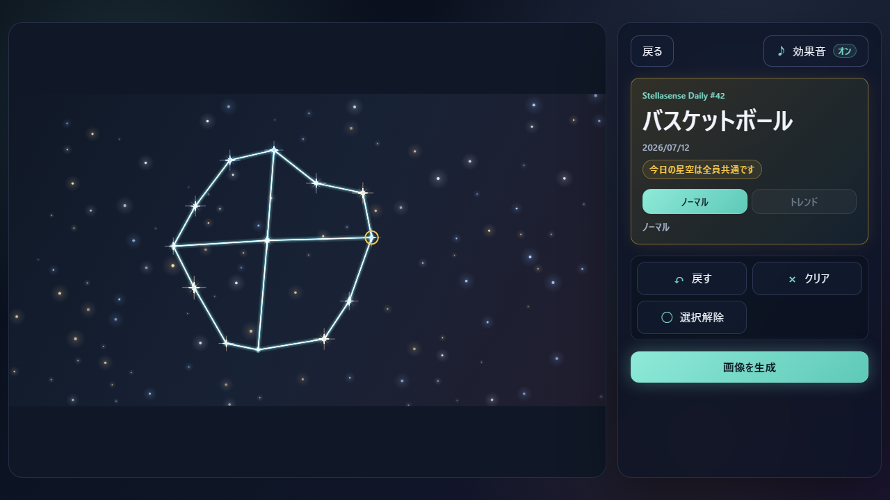 Stellasense Dailyの共通お題「バスケットボール」を、同じ日の全員に共通する星空へ線で描いている画面。